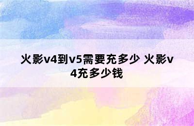 火影v4到v5需要充多少 火影v4充多少钱